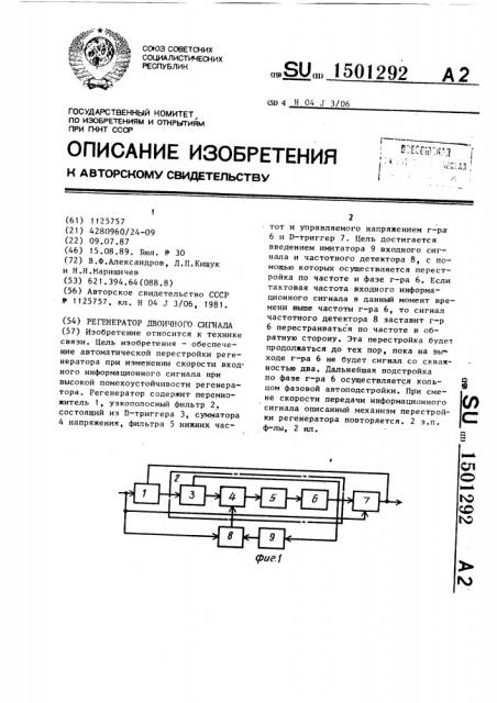 Регенератор двоичного сигнала (патент 1501292)