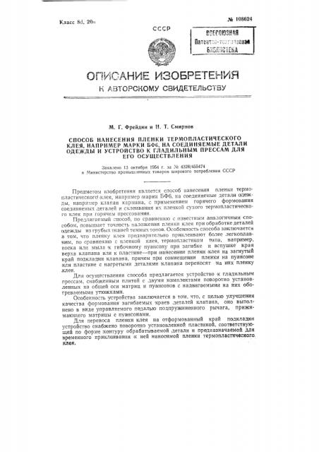 Способ нанесения пленки термопластического клея, например, марки бф-6, на соединяемые детали одежды и устройство к прессам для его осуществления (патент 108624)