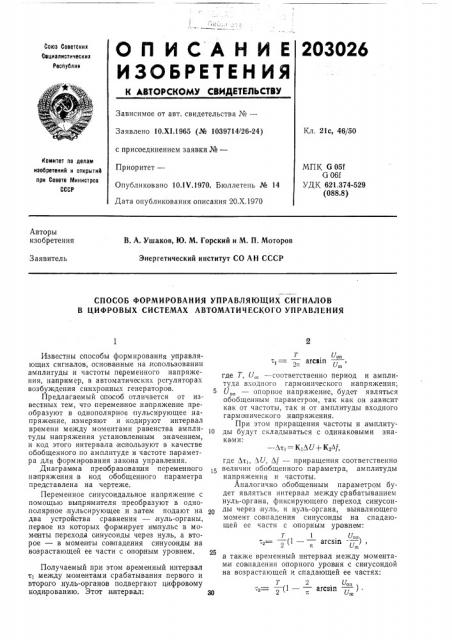 Способ формирования управляющих сигналов в цифровых системах автоматического управления (патент 203026)