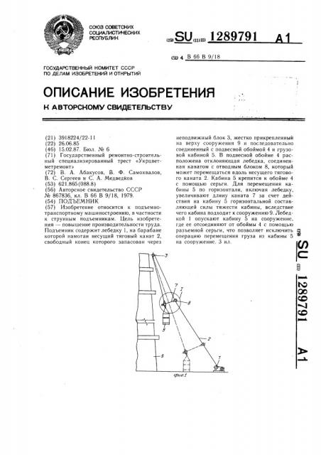 Подъемник (патент 1289791)