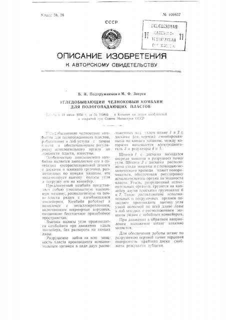 Угледобывающий челноковый комбайн для пологопадающих пластов (патент 109857)