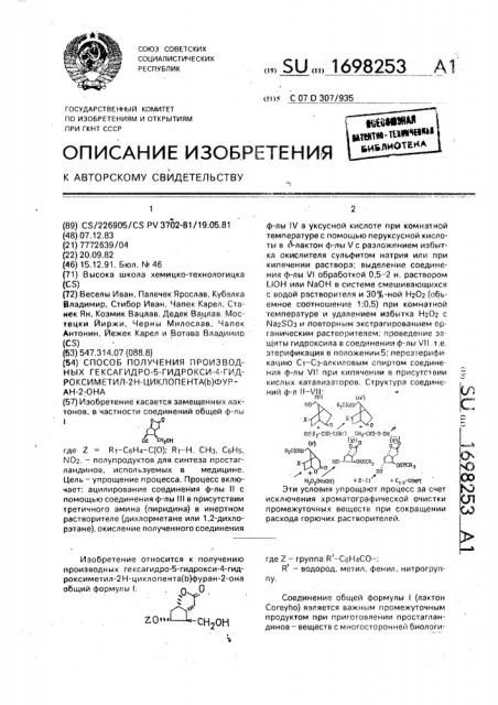 Способ получения производных гексагидро-5-гидрокси-4- гидроксиметил-2н-циклопента( @ )-фуран-2-она (патент 1698253)