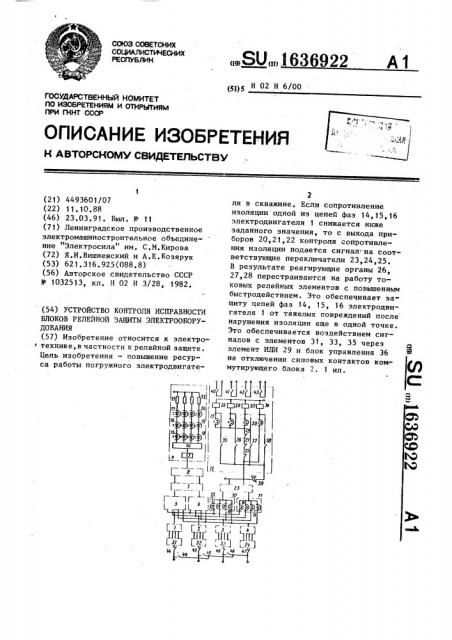 Устройство контроля исправности блоков релейной защиты электрооборудования (патент 1636922)