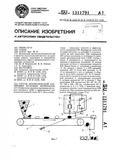 Способ автоматической сортировки кусковых материалов (патент 1311791)