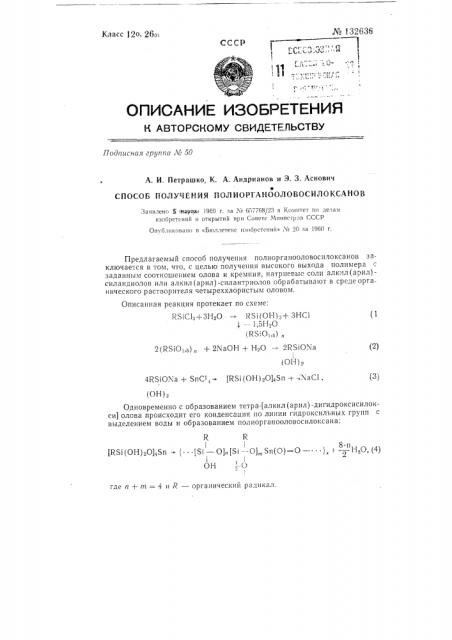 Способ получения полиорганооловосилоксанов (патент 132636)