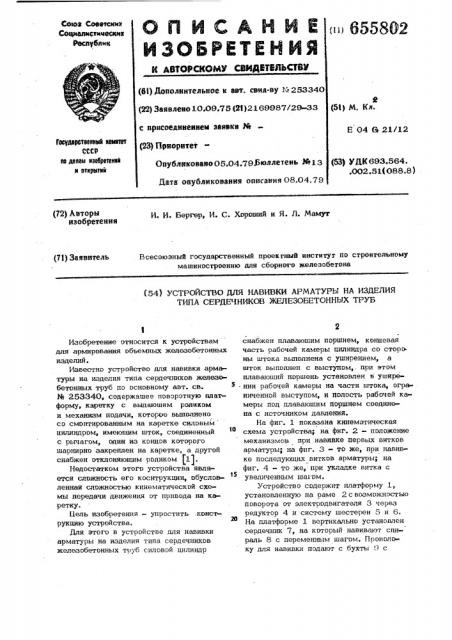 Устройство для навивки арматуры на изделия типа сердечников железобетонных труб (патент 655802)