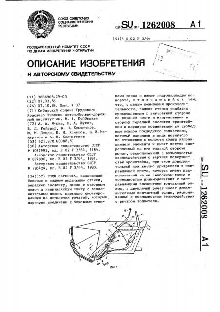 Ковш скрепера (патент 1262008)