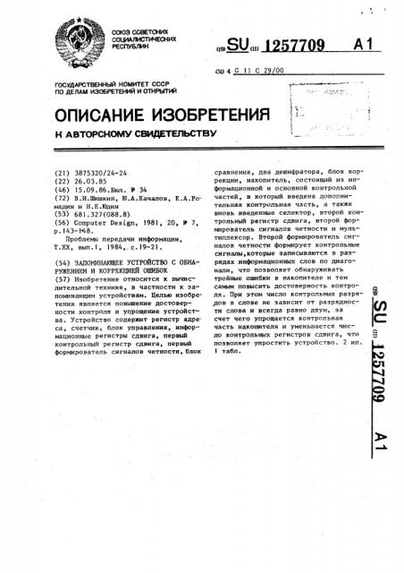 Запоминающее устройство с обнаружением и коррекцией ошибок (патент 1257709)