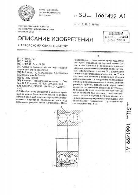 Сферический шарикоподшипник (патент 1661499)