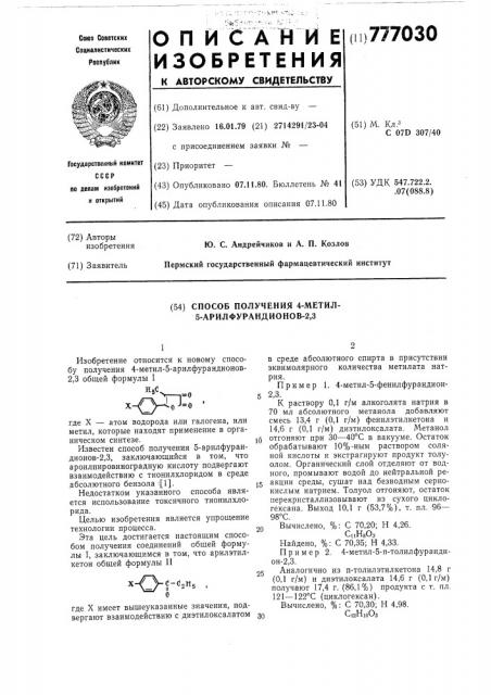 Способ получения 4-метил-5-арилфурандионов-2,3 (патент 777030)