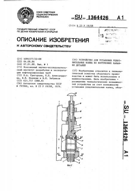 Устройство для установки уплотнительных колец во внутренние канавки деталей (патент 1364426)