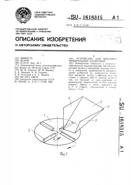 Устройство для внесения минеральных удобрений (патент 1618315)