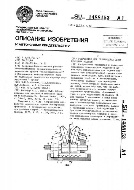 Устройство для перемещения длинномерных изделий (патент 1488153)