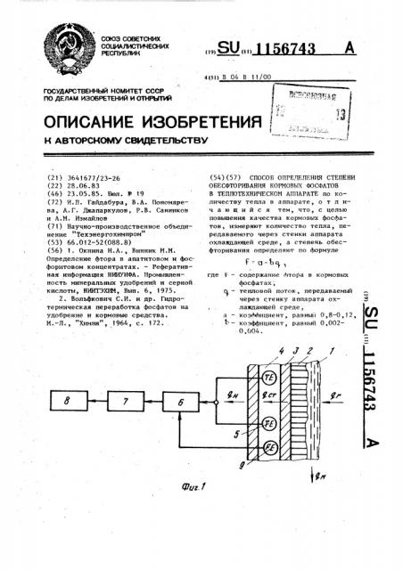 Способ определения степени обесфторивания кормовых фосфатов в теплотехническом аппарате (патент 1156743)