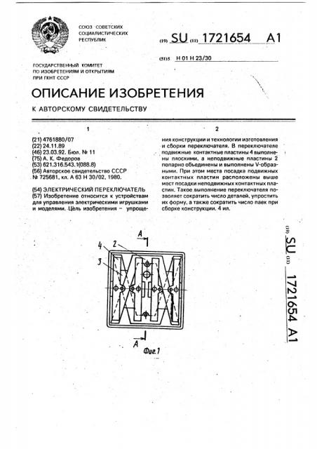 Электрический переключатель (патент 1721654)