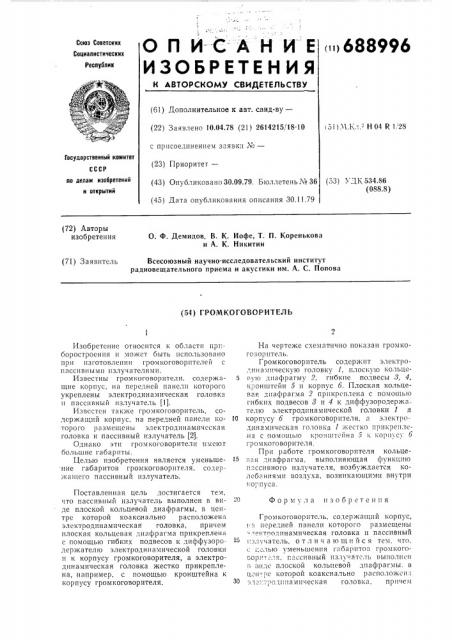 Громкоговоритель (патент 688996)