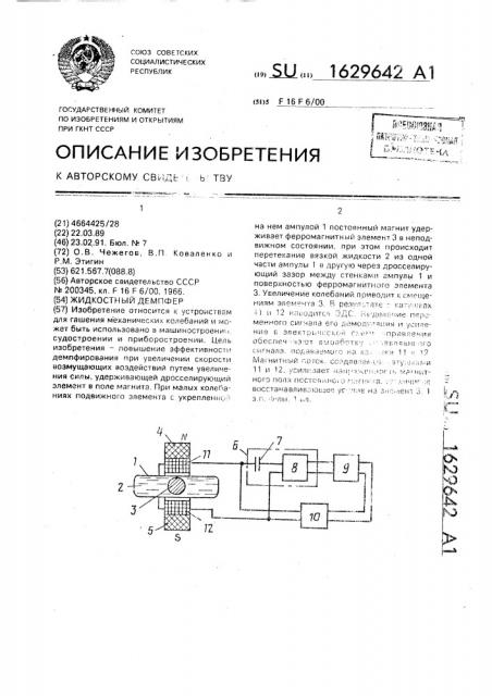 Жидкостный демпфер (патент 1629642)