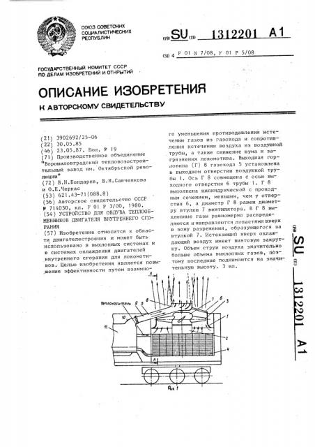 Устройство для обдува теплообменников двигателя внутреннего сгорания (патент 1312201)