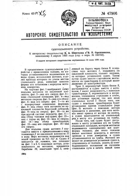 Судоподъемное устройство (патент 47906)
