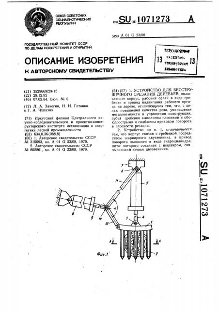 Устройство для бесстружечного срезания деревьев (патент 1071273)