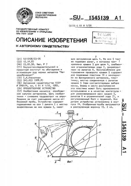 Пробоотборное устройство (патент 1545139)