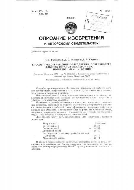 Способ предотвращения обледенения поверхностей рабочих органов землеройных, погрузочных и т.п. машин (патент 129661)