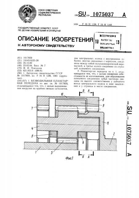 Безводильная планетарная передача (патент 1075037)