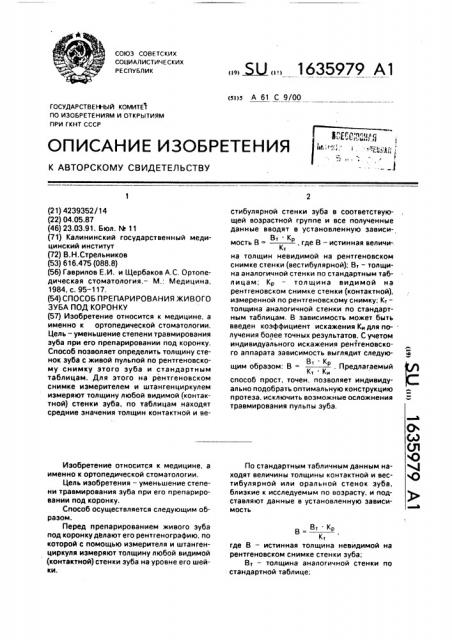 Способ препарирования живого зуба под коронку (патент 1635979)