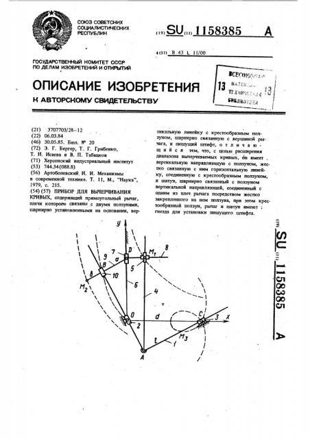 Прибор для вычерчивания кривых (патент 1158385)