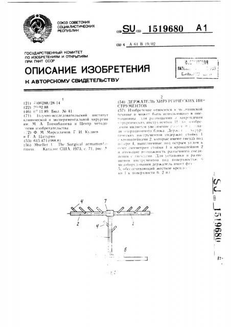 Держатель хирургических инструментов (патент 1519680)