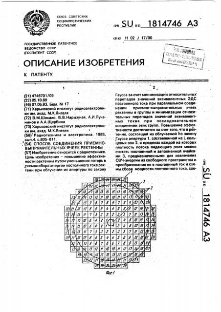 Способ соединения приемновыпрямительных ячеек ректенны (патент 1814746)