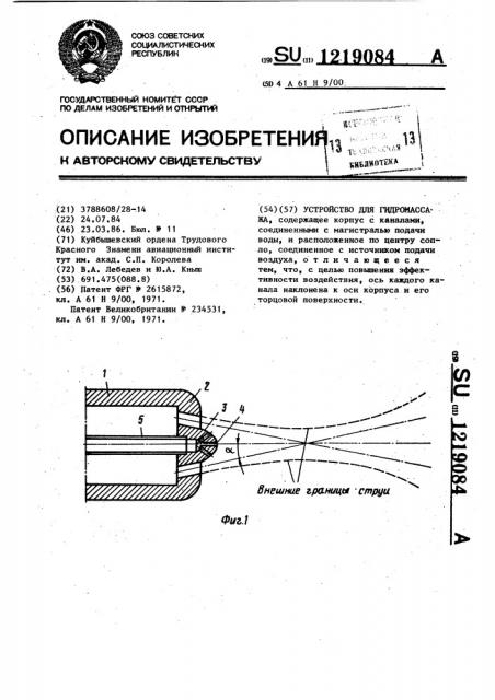 Устройство для гидромассажа (патент 1219084)