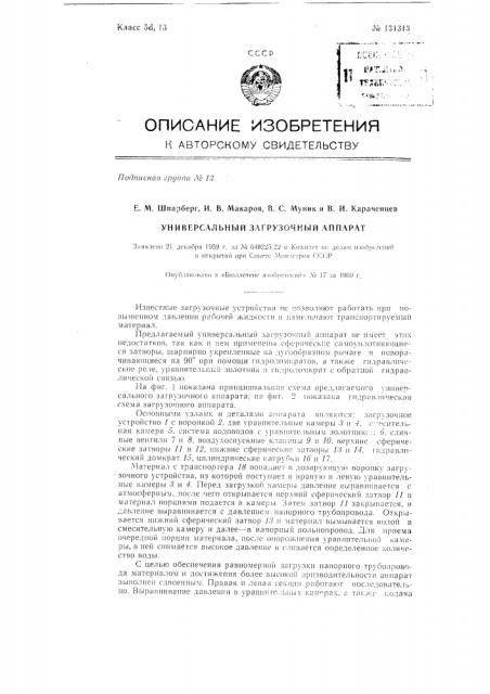 Универсальный загрузочный аппарат (патент 131313)