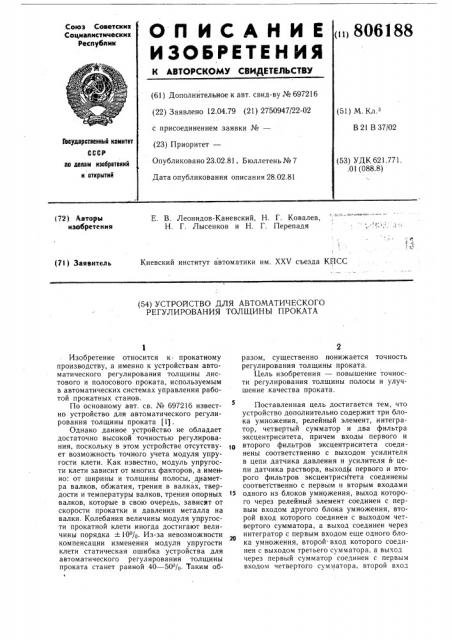 Устройство для автоматического регулированиятолщины проката (патент 806188)