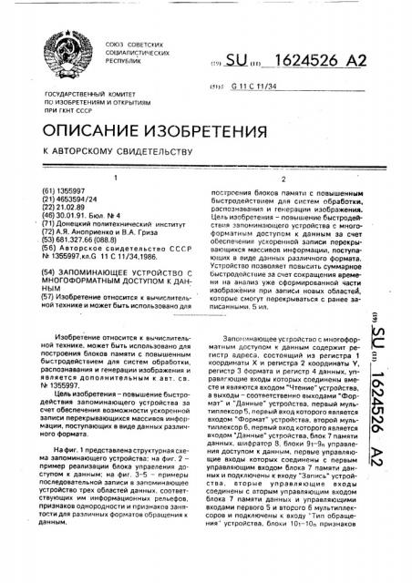 Запоминающее устройство с многоформатным доступом к данным (патент 1624526)