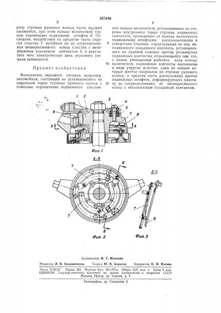 Включатель звукового сигнала автомобиля (патент 167440)