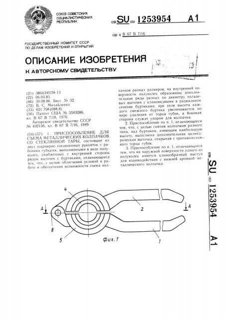 Приспособление для съема металлических колпачков со стеклянной тары (патент 1253954)