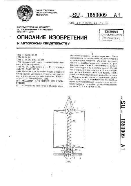 Машина для внесения удобрений (патент 1583009)