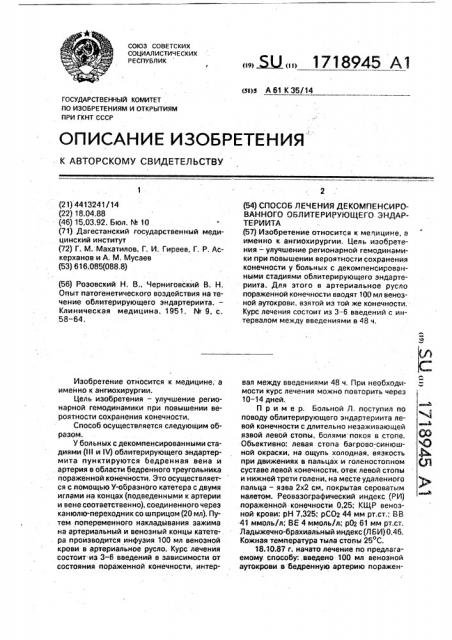 Способ лечения декомпенсированного облитерирующего эндартериита (патент 1718945)