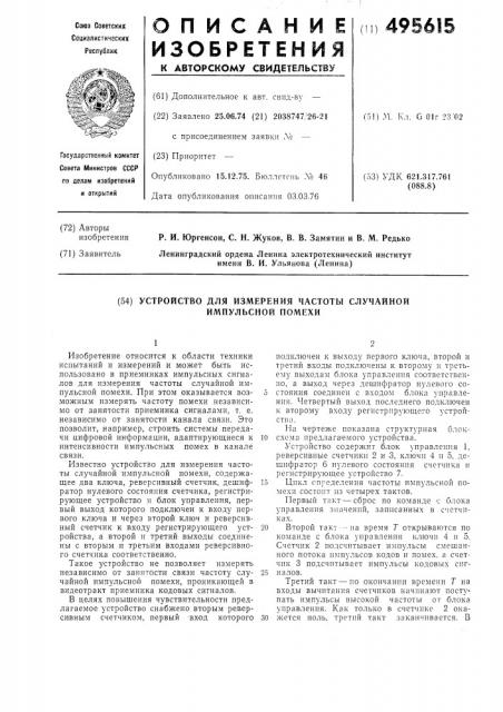 Устройство для измерения частоты случайной импульсной помехи (патент 495615)