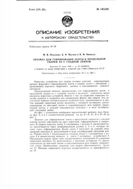 Автомат для продольной сварки ленточных гладких и гофрированных материалов (патент 145289)