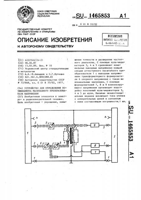 Устройство для определения коэффициента масштабного преобразователя напряжения (патент 1465853)