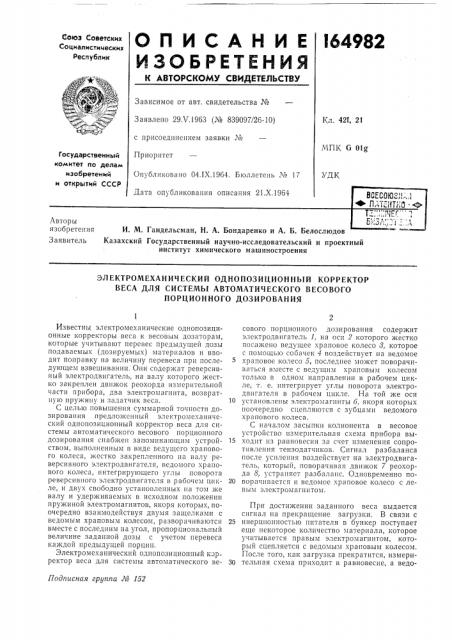 Электромеханический однопозиционный корректор (патент 164982)