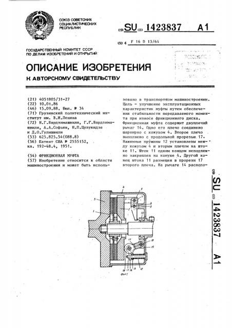 Фрикционная муфта (патент 1423837)