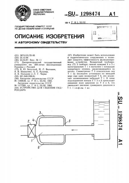 Устройство для гашения гидроудара (патент 1298474)