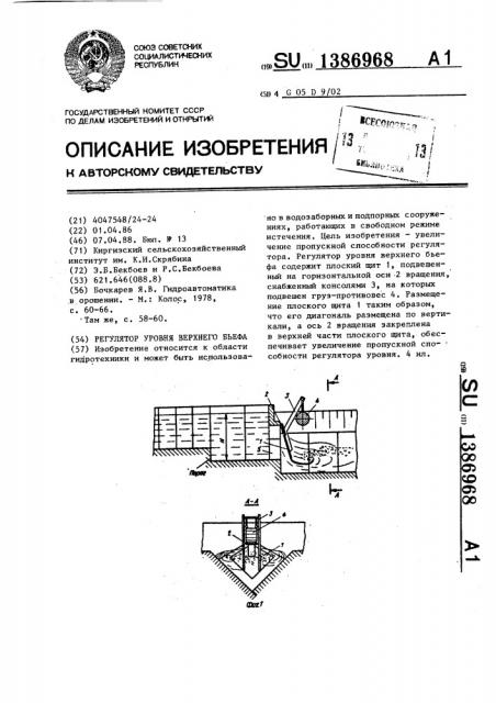 Регулятор уровня верхнего бьефа (патент 1386968)