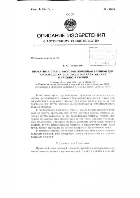 Патент ссср  158856 (патент 158856)