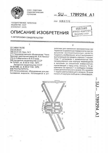 Распылитель (патент 1789294)