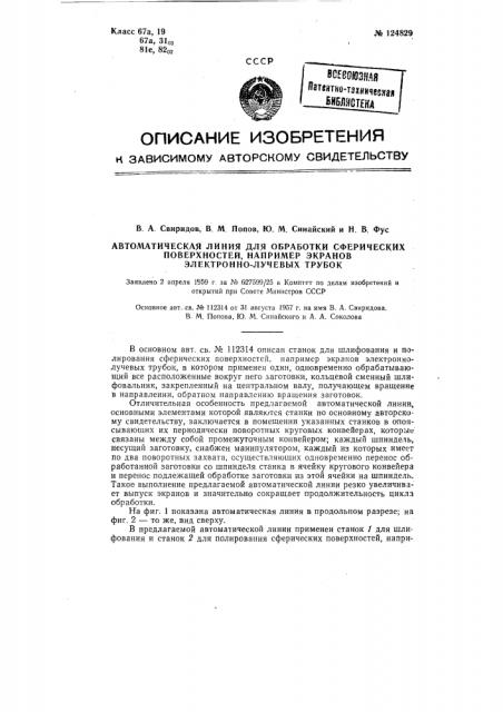 Автоматическая линия для обработки сферических поверхностей, например экранов электронно-лучевых трубок (патент 124829)