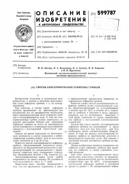 Способ консервирования кефирных грибков (патент 599787)